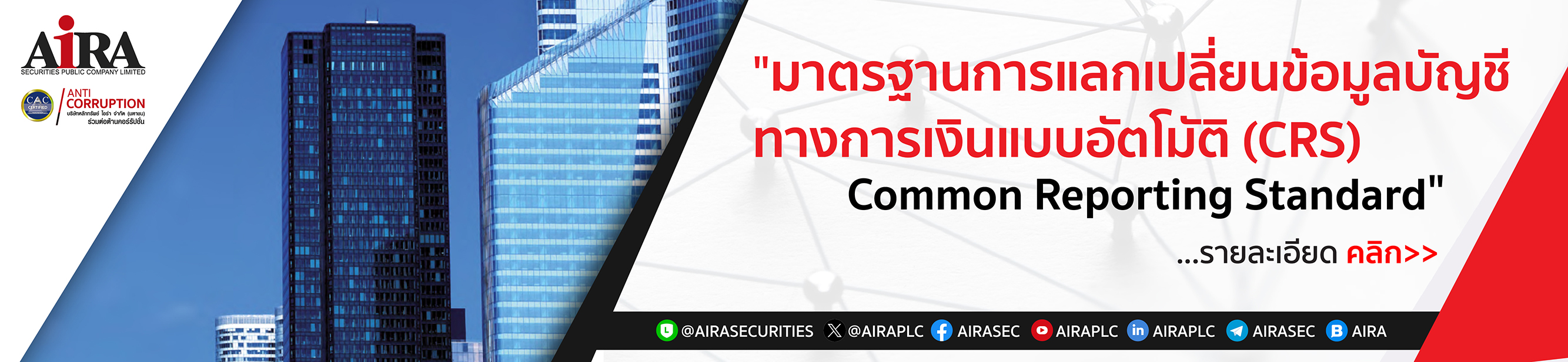 มาตรฐานการแลกเปลี่ยนข้อมูลบัญชีทางการเงินแบบอัตโมัติ (CRS) Common Reporting Standard